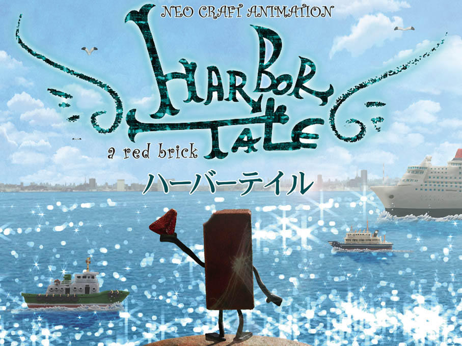 HARBOR TALE ハーバーテイル』：動かないものが動く不思議を実感 @DVD