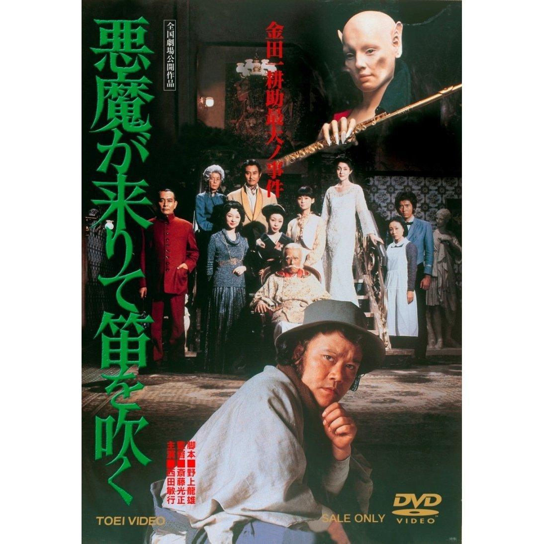 悪魔が来りて笛を吹く』：本家・角川の横溝映画なんだけれども @DVD・レンタル: キネマのマ ～りゃんひさ 映画の部屋～