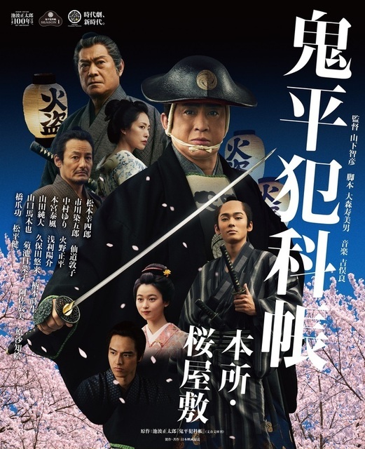 鬼平犯科帳・本所桜屋敷.jpg